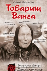 Книга Товарищ Ванга