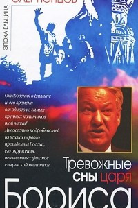 Книга Тревожные сны царя Бориса