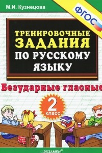 Книга Тренировочные примеры по русскому языку. Безударные гласные. 2 класс