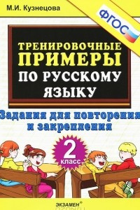 Книга Тренировочные примеры по русскому языку. Задания для повторения и закрепления. 2 класс