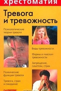 Книга Тревога и тревожность