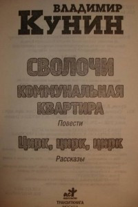 Книга Сволочи. Коммунальная квартира. Цирк, цирк, цирк