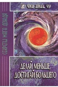 Книга Делай меньше, достигай большего. Секреты Мага Дождя