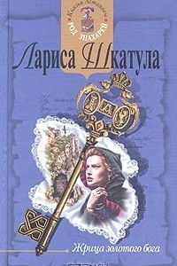 Книга Жрица золотого бога