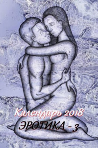 Книга Календарь 2018. Эротика-3