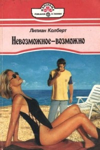 Книга Невозможное — возможно