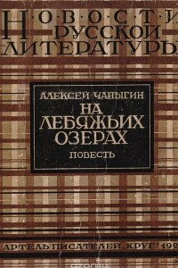 Книга На лебяжьих озерах