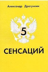 Книга 5 сенсаций. Памфлетовидное эссе на тему языка