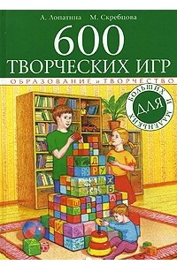 Книга 600 творческих игр для больших и маленьких