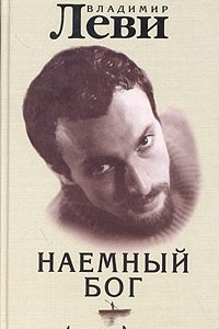 Книга Наемный бог