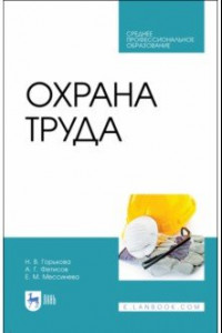 Книга Охрана труда. Учебное пособие. СПО