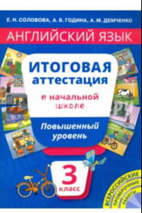 Книга Английский язык. 3 класс. Итоговая аттестация в начальной школе. Повышенный уровень. Учебное пособие