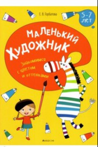 Книга Маленький художник. Знакомимся с цветом и оттенками. 5-7 лет