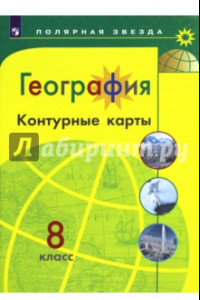 Книга География. 8 класс. Контурные карты