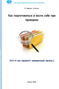 Книга Как подготовиться и вести себя при проверках. Что от вас скрывают проверяющие органы