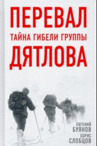 Книга Перевал. Тайна гибели группы Дятлова