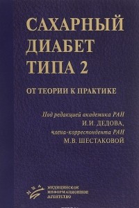 Книга Cахарный диабет типа 2. От теории к практике