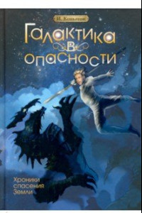 Книга Галактика в опасности