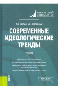 Книга Современные идеологические тренды. Учебник