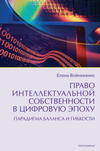 Книга Право интеллектуальной собственности в цифровую эпоху. Парадигма баланса и гибкости