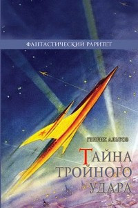 Книга Тайна тройного удара. Сборник