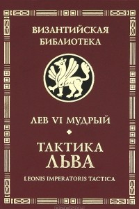 Книга Тактика Льва