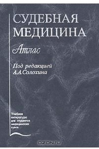 Книга Судебная медицина. Атлас