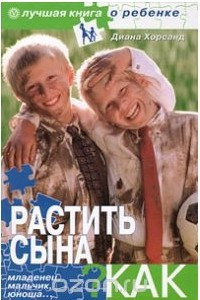 Книга Растить сына. Как?