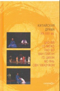 Книга Китайская драма ХХ-ХХI вв.