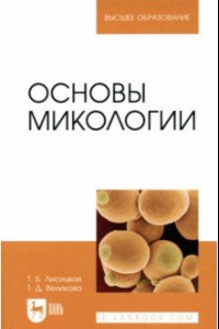 Книга Основы микологии. Учебное пособие