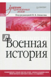 Книга Военная история. Учебник для военных вузов