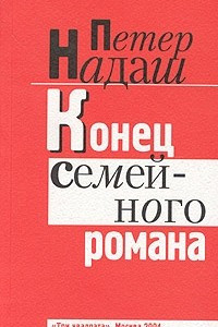 Книга Конец семейного романа