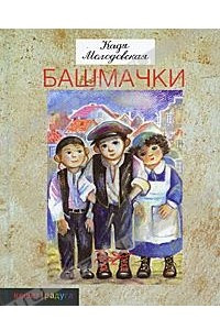 Книга Башмачки