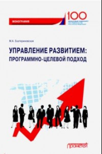 Книга Управление развитием. Программно-целевой подход