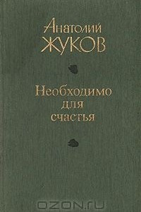 Книга Необходимо для счастья