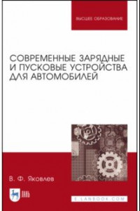 Книга Современные зарядные и пусковые устройства для авто