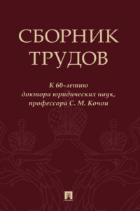 Книга Сборник трудов