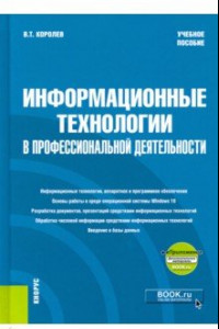 Книга Информационные технологии в профессиональной деятельности. Учебное пособие (+еПриложение)