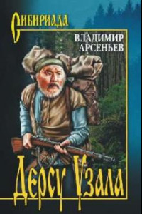 Книга Дерсу Узала