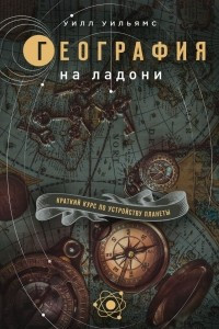 Книга География на ладони: краткий курс по устройству планеты