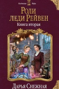 Книга Роли леди Рейвен. Книга вторая