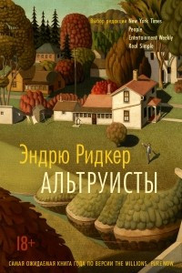 Книга Альтруисты