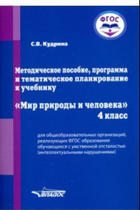 Книга Мир природы и человека. 4 класс. Методическое пособие, программа и тематическое планирование. ФГОС