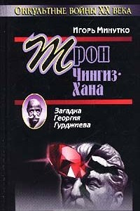 Книга Трон Чингиз-хана. Загадка Георгия Гурджиев