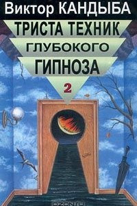 Книга Триста техник глубокого гипноза. Том 2