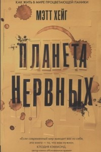 Книга Планета нервных: Как жить в мире процветающей паники