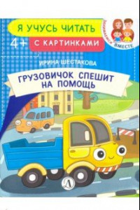 Книга Грузовичок спешит на помощь