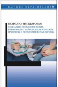 Книга Психология здоровья. Социально-психологические, клинические, нейропсихологические проблемы