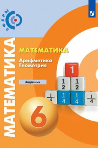 Книга ЗадачникФГОС (Сферы) Бунимович Е.А.,Кузнецова Л.В.,Минаева С.С. Математика. Арифметика. Геометрия 6кл, (Просвещение, 2019), Обл, c.111