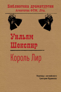 Книга Король Лир